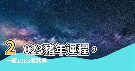 1983 屬豬|83豬人2024年運程